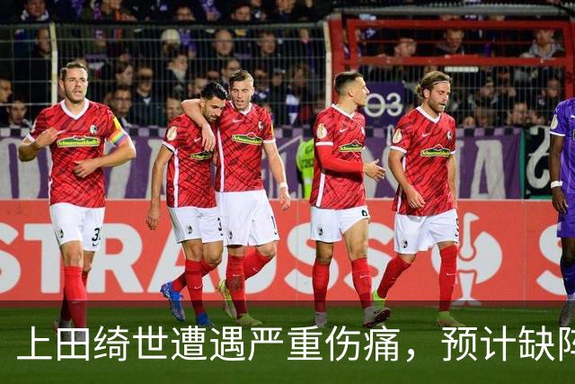 上田绮世遭遇严重伤痛，预计缺阵三个月