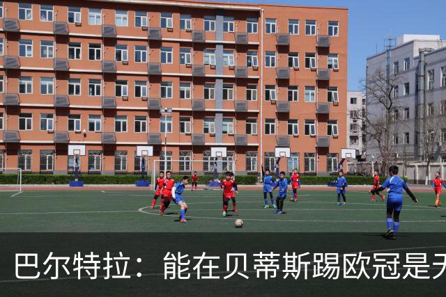 巴尔特拉：能在贝蒂斯踢欧冠是无上的荣耀，我们会继续前进