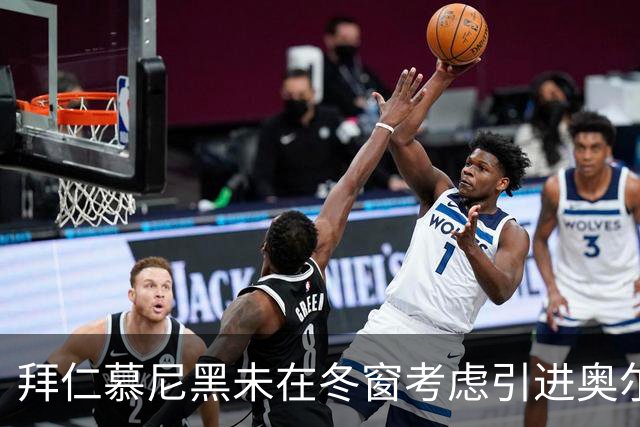 拜仁慕尼黑未在冬窗考虑引进奥尔莫与孔德