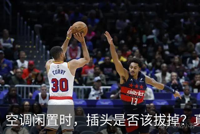 空调闲置时，插头是否该拔掉？真相揭晓！